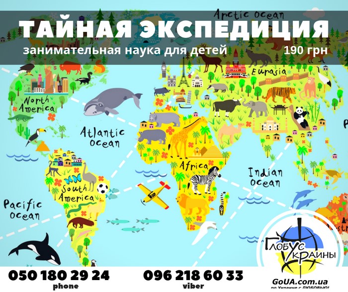 научный мастер класс запорожье тайная экспедиция глобус украины туры выходного дня
